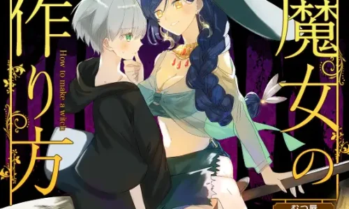 魔女の作り方