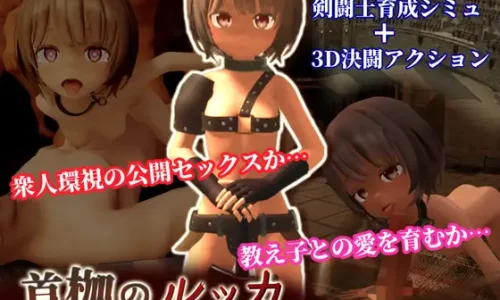 首枷のルッカ ～欲望と栄光のコロシアム～