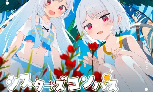 シスターズコンパス～妹たちと無人島でラブラブスローライフ～