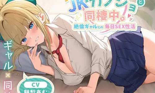 【期間限定55円】JKカノジョと同棲中。絶倫ギャルとの毎日SEX性活