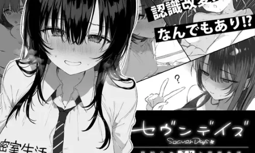 セヴンデイズ 見知らぬJKと密室生活
