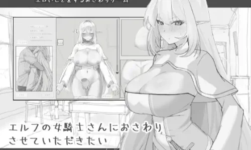 エルフの女騎士さんにおさわりさせていただきたい