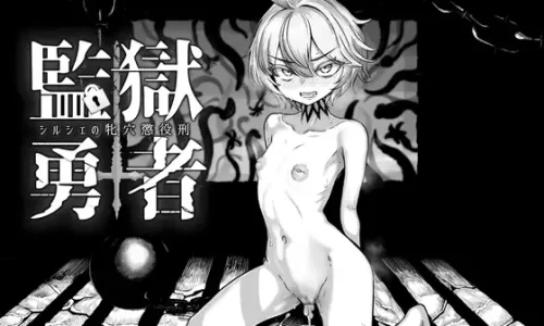 監獄勇者〜シルシェの牝穴懲役刑〜