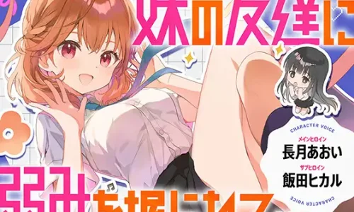 【CV.長月あおい&飯田ヒカル】妹の友達に弱みを握られて・・・【恋する密着青春ドラマ】