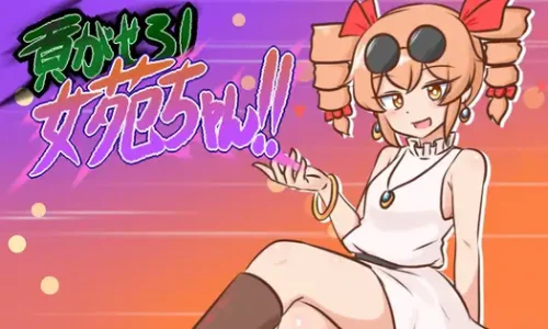 貢がせろ!女苑ちゃん!!