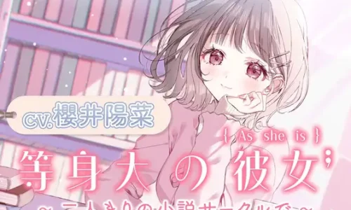 【CV.櫻井陽菜】等身大の彼女～二人きりの小説サークルで～