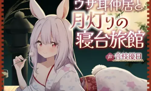 ウサ耳仲居と月灯りの寝台旅館【耳かき・梵天・添い寝・心音・なでなで】【2025/9/28迄10%OFF】