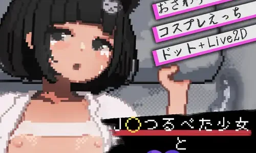J〇つるぺた少女と連続絶頂開発日記【2025/10/01迄50%OFF】