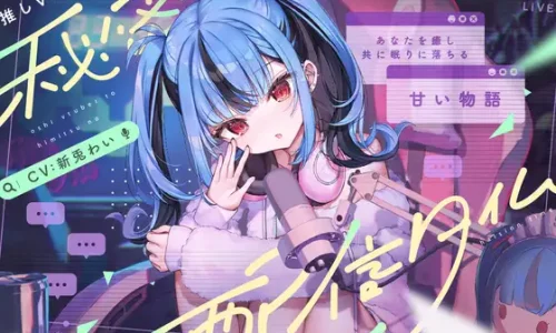 【CV:新兎わい】秘密の配信タイム～あなたを癒して共に眠りに落ちる甘い物語～