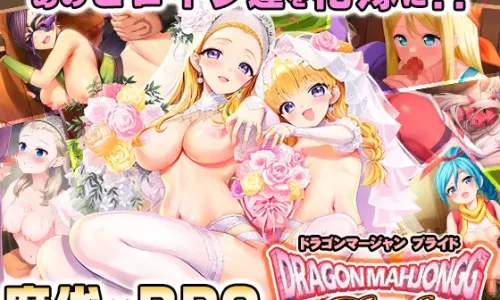 Dragon Mahjongg Bride【2025/10/07迄20%OFF】