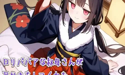 ○リババアな叔母さんが耳かきをしてくれた【耳かき/耳ふぅ/梵天/ASMR】【2025/09/24迄50%OFF】