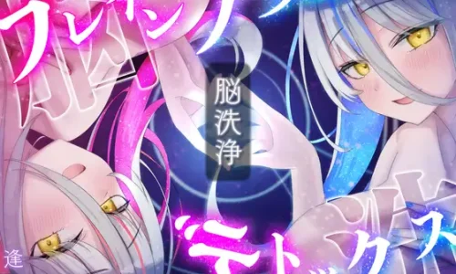 【脳洗催○】ブレインアクメデトックス～脳イキ脳内洗浄/脳汁で脳みそじゃぶじゃぶ洗います～【2025/10/17迄30%OFF】