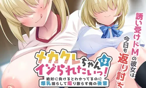 メカクレちゃんはイジられたいっ！ ～絶対に負けるとわかってるのに爆乳揺らして煽り散らす俺の後輩～