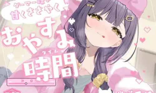 【耳かき/マッサージ/タッピング/添い寝】ゲーマー妹が甘くささやくおやすみ時間(タイム)【CV.桜咲千依】【2025/09/29迄20%OFF】