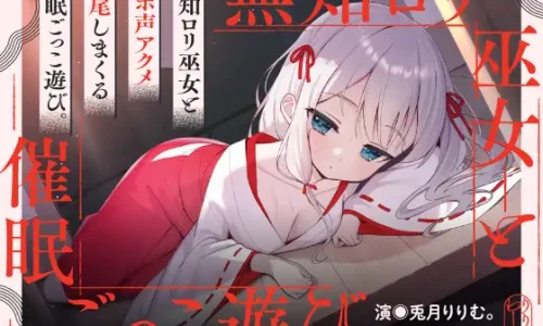 催淫ごっこあそび。～ 無知□リ巫女、オホ声アクメ日記。 ～【2025/09/26迄40%OFF】