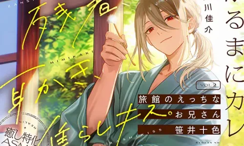 【がるまにカレシ】vol.2 旅館のえっちなお兄さん 笹井十色～残暑、耳かき、焦らしキス～