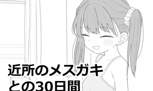 近所のメ○ガキとの30日間