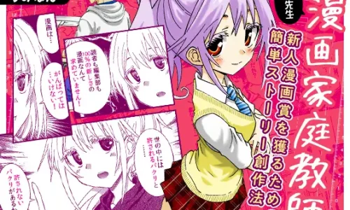 漫画家庭教師なお先生～新人漫画賞を獲るための簡単ストーリー創作法～ 1巻