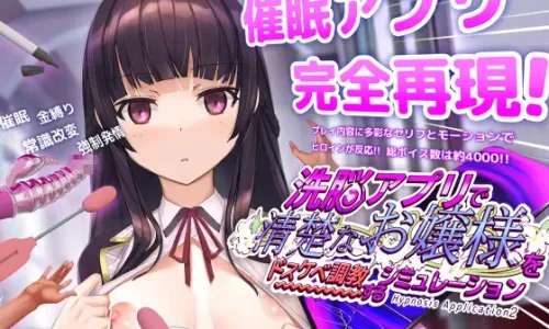 洗脳アプリで清楚なお嬢様をドスケベ調教するシミュレーション