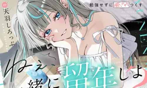 【CV:天羽しろっぷ】 ねぇ、一緒に留年しよ?～勉強合宿のはずが全く勉強せずに癒されつくす～