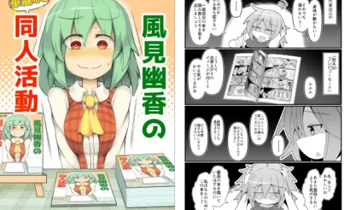 風見幽香の華麗なる同人活動