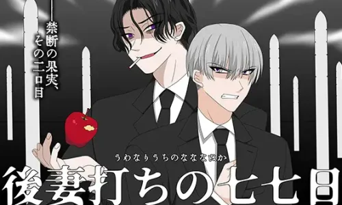後妻打ちの七七日