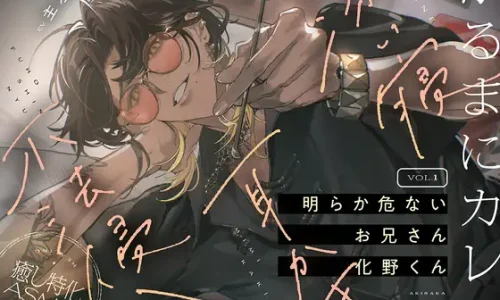 【がるまにカレシ】vol.1 明らか危ないお兄さん 化野くん～添い寝、耳かき、不法侵入～