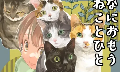 なにおもうねことひと