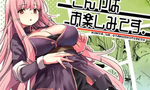 こんやはお楽しみです。
