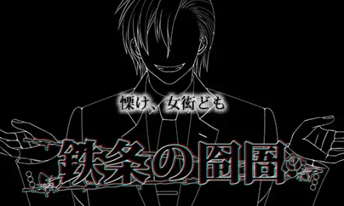 鉄条の囹圄