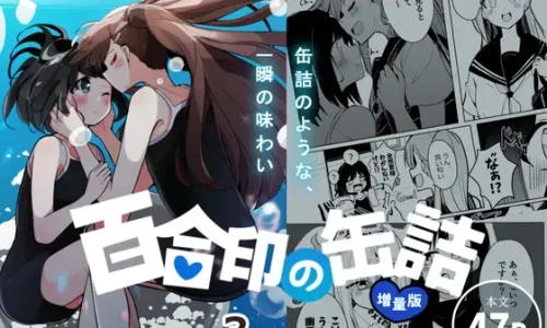 超ショート百合短編集:百合印の缶詰 その3