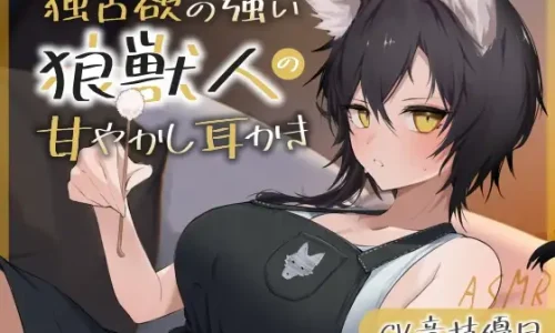 独占欲の強い狼獣人の甘やかし耳かき【耳かき・梵天・マッサージ・添い寝・寝息 CV.音枝優日】