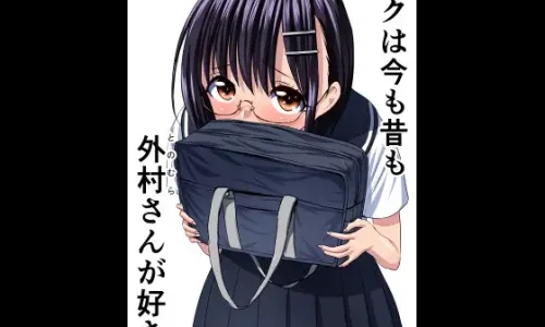 ぼくは今も昔も外村さんが好き。