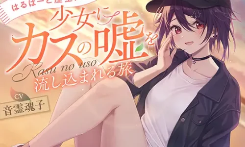 [はるばーど屋全面監修]少女にカスの嘘を流し込まれる旅【CV.音霊魂子】