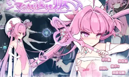 マジカル淫魔少女リリス