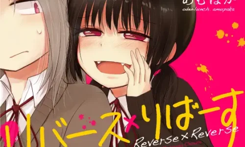 リバース×りばーす