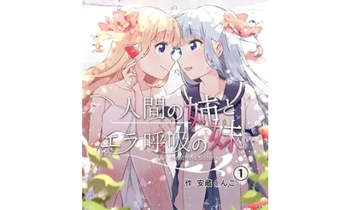人間の姉とエラ呼吸の妹(第1話)