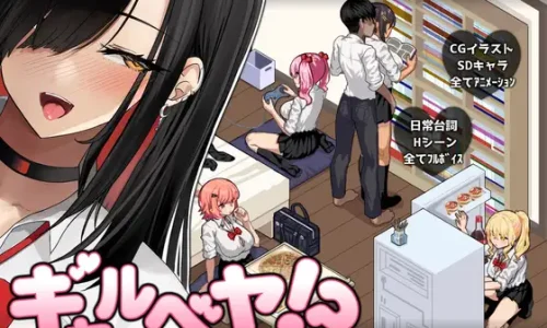 ギャルベヤ！?～学校最寄りのギャルのたまり場～