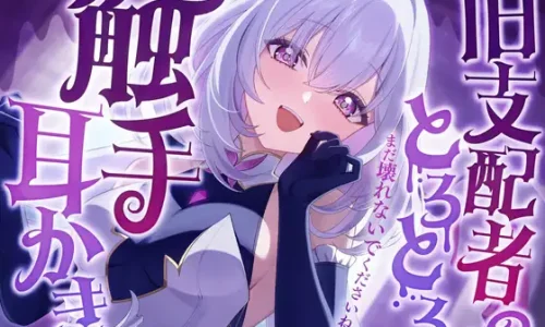 旧支配者のとろとろ触手耳かき