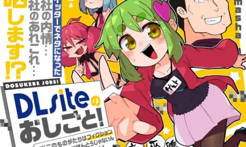【無料作品】DLsiteのおしごと！＊このものがたりはフィクションですぜったいにほんとうじゃないんだからねほんとうだよ！