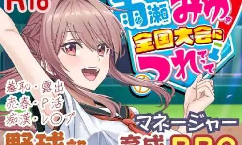 雨瀬みゆを全国大会につれてって！