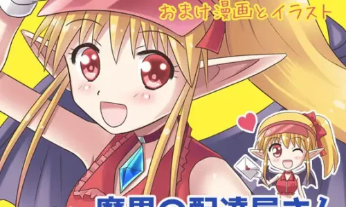 魔界の配達屋さん