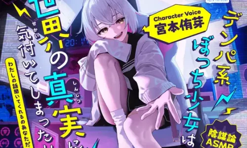 【陰謀論ASMR】デンパ系ぼっち少女は世界の真実に気付いてしまった！！～わたしの話聞いてくれるのあなただけだよ～【CV.宮本侑芽】