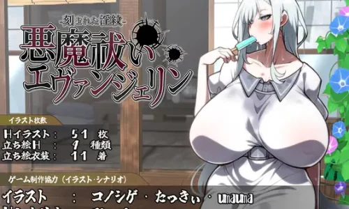 悪魔祓いエヴァンジェリン -刻まれた淫紋-