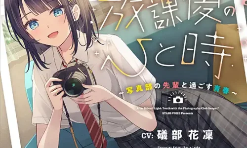 【CV.礒部花凜】放課後のひと時～写真部の先輩と過ごす青春～【耳かき/筆音/マッサージ/頭撫で/添い寝】