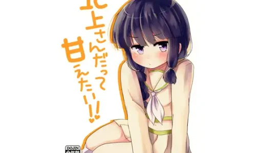 北上さんだって甘えたい!!