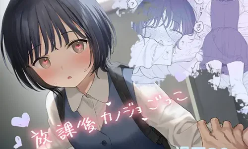 放課後カノジョごっこ