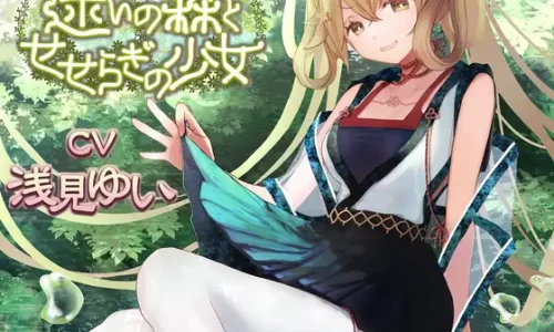 迷いの森とせせらぎの少女【CV:浅見ゆいさん 本編2時間弱】