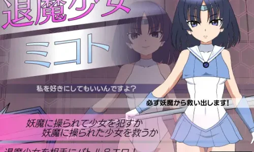 退魔少女ミコト