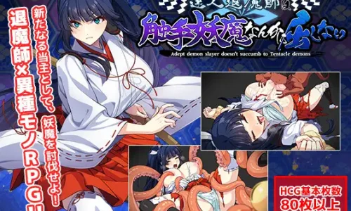 達人退魔師は触手妖魔なんかに屈しない【2025/09/15迄30%OFF】